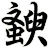 斔
