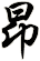 昻