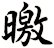 曒