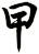 曱