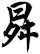 曻