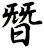 朁