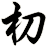 朷