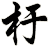 杅