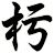 杇