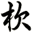 杴