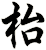 枱