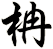 柟