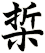 梊
