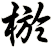 棜