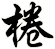 棬