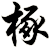 椓