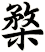 楘