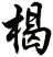 楬