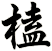 榼