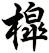 槹