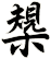 槼