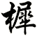 樨