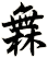 橆