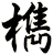 檇