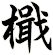 檝
