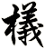 檥
