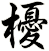 櫌