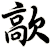 歊