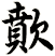 歕