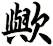 歟