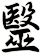 毉