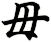 毌