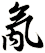 氝