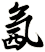 氥