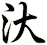 汏