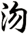 沕