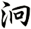 泂