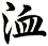 洫