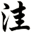 洼