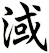 淢