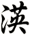 渶