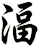 湢