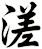 溠