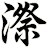 漈