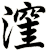 漥