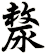 漦