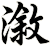 漵