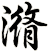 潃
