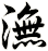 潕