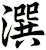 潠